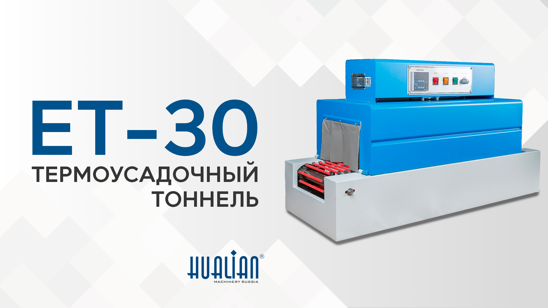 Обзор термоусадочного тоннеля ET-30